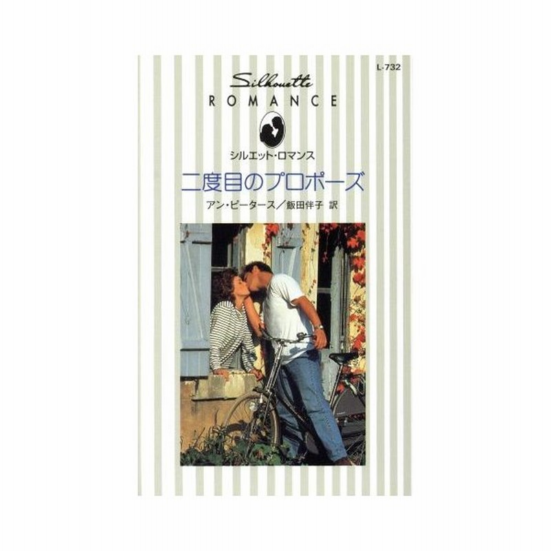 二度目のプロポーズ シルエット ロマンスｌ７３２ アン ピータース 著者 飯田伴子 訳者 通販 Lineポイント最大0 5 Get Lineショッピング