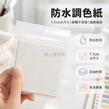 台灣出貨✨ 一次性調色紙 專用調和板 粉底液調色盤 化妝師彩妝試色紙 美甲調色板 免洗便攜調色紙 優質調色本