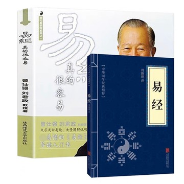 「957T」簡體書 易經很容易 易經真的很容易曾仕強正版詳解易經原文版，白話版易經全集全書中國哲學易經基礎入門