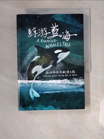 【書寶二手書T9／傳記_U8W】鯨游藍海：鈦坦科技的敏捷之路_新加坡商鈦坦科技