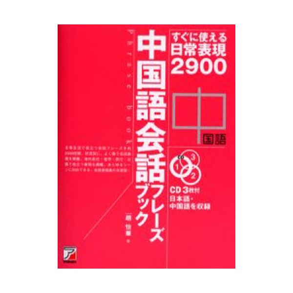 中国語会話フレーズブック すぐに使える日常表現2900