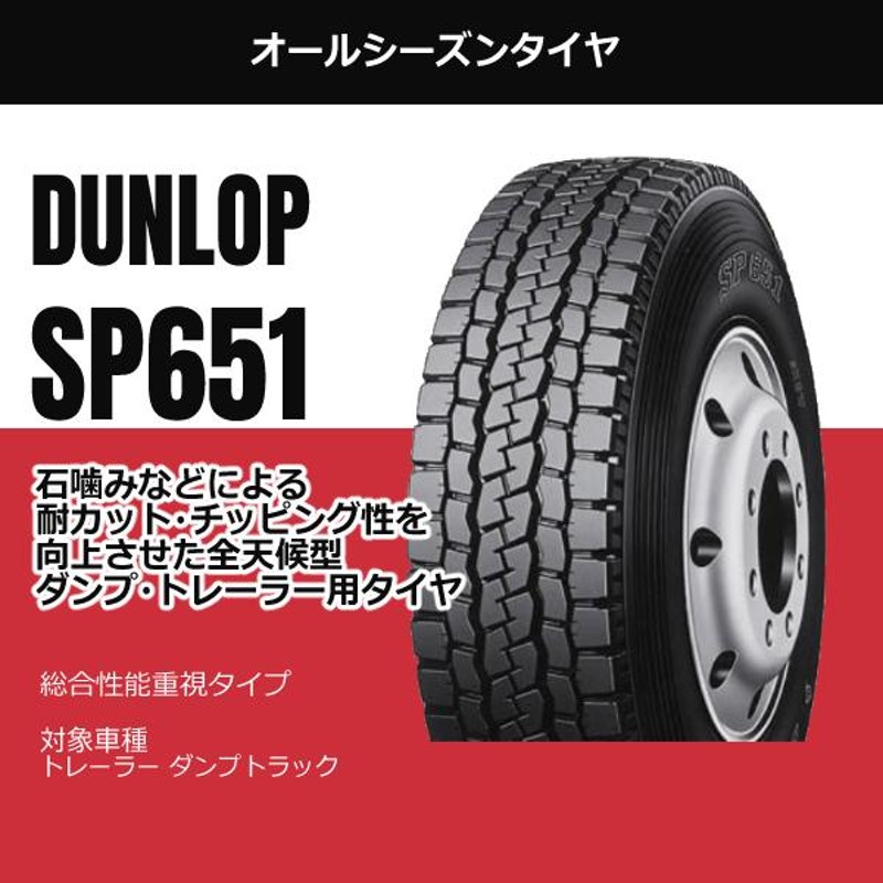 11R22.5 16PR SP651 ダンロップ 安いタイヤ トラックタイヤ インボイス対応 新品 ダンプ トレーラータイヤ 法人/個人事業主限定  ミックスタイヤ DUNLOP | LINEショッピング