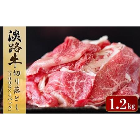 ふるさと納税 淡路牛 切り落とし　1.2kg (300g×4パック） 兵庫県淡路市