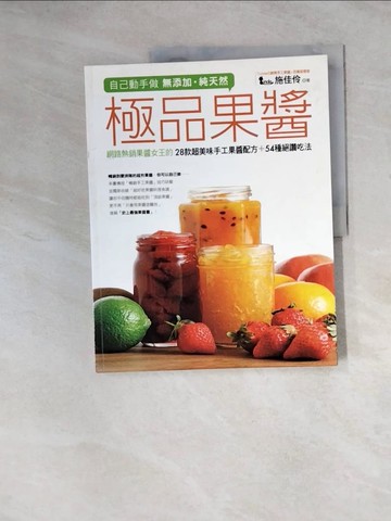 【書寶二手書T4／餐飲_Z2S】自己動手做無添加‧純天然極品果醬_施佳伶