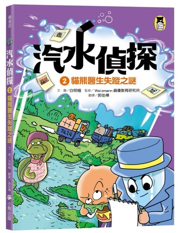 汽水偵探（2）：貓熊醫生失蹤之謎【二手書_良好】TAAZE讀冊生活