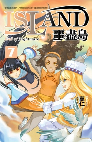 噩盡島（7）[二手書_普通]