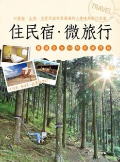 住民宿．微旅行[二手書_良好]