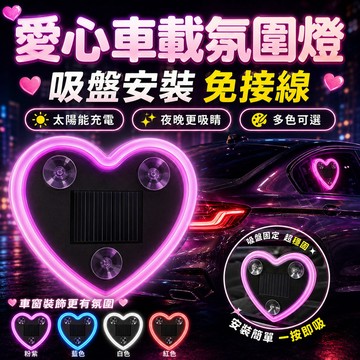 炫彩愛心車窗氣氛燈 太陽能 + USB 雙供電 汽車太陽能三角 愛心氛圍燈 霓虹燈 氛圍燈 汽車裝飾燈 車窗專用 裝飾燈