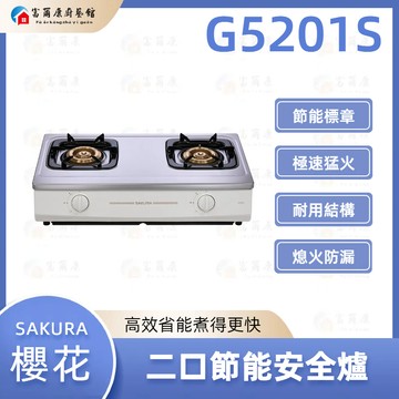 【富爾康】免運 SAKURA 櫻花 G5201S 二口節能安全爐 智能雙炫火 二口玻璃 檯面爐 5201