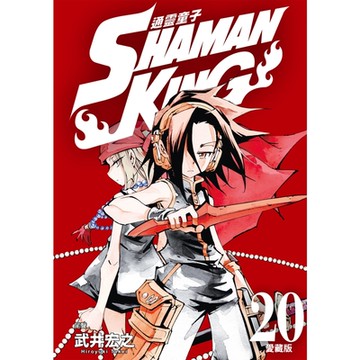 通靈童子 愛藏版 (20)_Readmoo 讀墨電子書