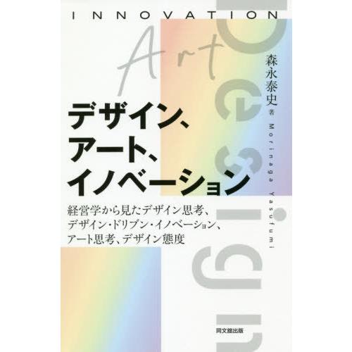 デザイン,アート,イノベーション 経営学から見たデザイン思考,デザイン・ドリブン・イノベーション,アート思考,デザイン態度