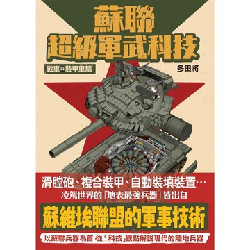 蘇聯超級軍武科技 戰車與裝甲車篇