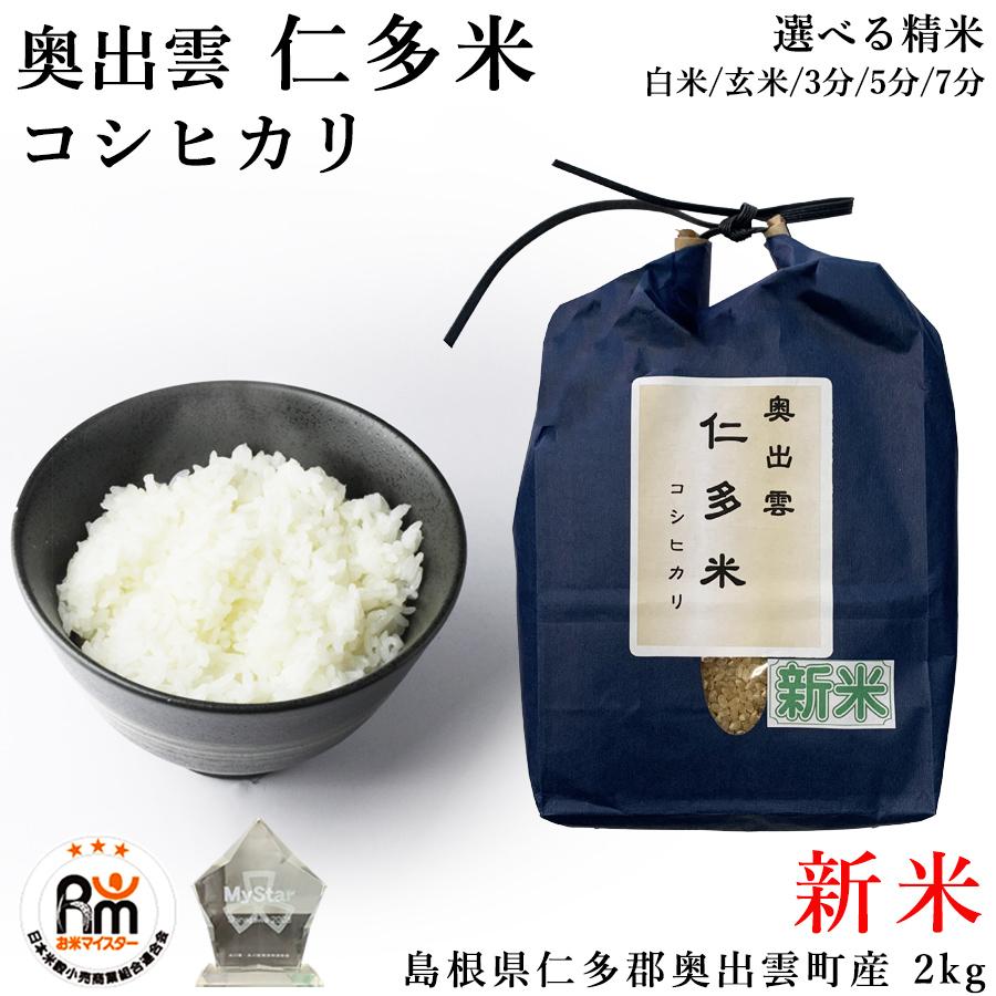 新米 米 お米 2kg 令和5年産 仁多米 コシヒカリ 奥出雲町 仁多郡 島根県産 こしひかり 出雲國 にたまい 神話 和牛完熟堆肥  棚田