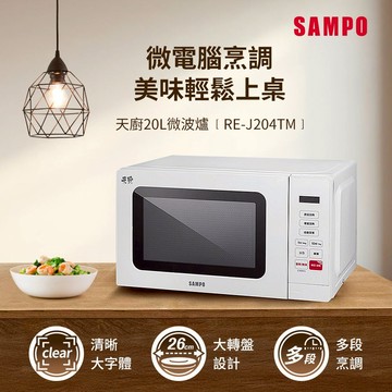 SAMPO聲寶 天廚20L微電腦微波爐 RE-J204TM