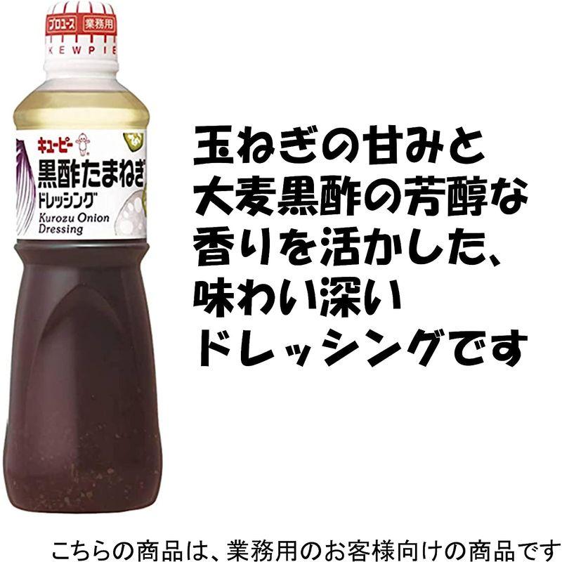 キユーピー 黒酢たまねぎドレッシング 1000ml (業務用)