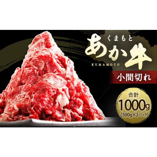 ふるさと納税 熊本県 水俣市 くまもと あか牛 小間切れ 500g×2 計 1kg 赤身 霜降り 牛肉