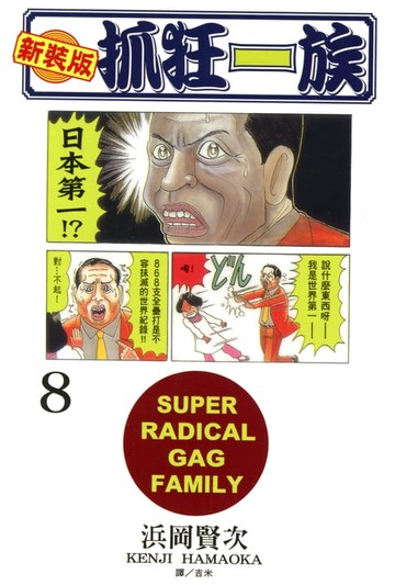 【電子書】新裝版‧抓狂一族(8)