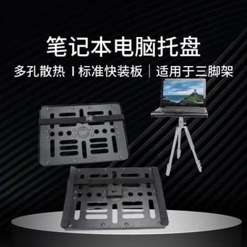 筆記本電腦托盤投影儀ArcaSwiss通風冷卻平臺三腳鋁合金支架托盤