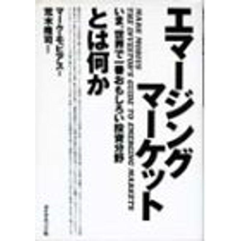 エマージングマーケットとは何か?いま、世界で一番おもしろい投資分野