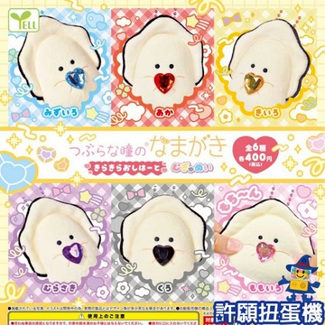 『現貨』 圓眼牡蠣 閃亮愛心玩偶吊飾 全6種 扭蛋 轉蛋 YELL 牡蠣 娃娃 吊飾 【許願扭蛋機】