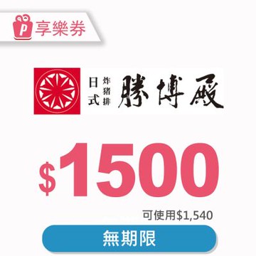 【享樂券】勝博殿-通用電子禮券1540元_電子憑證