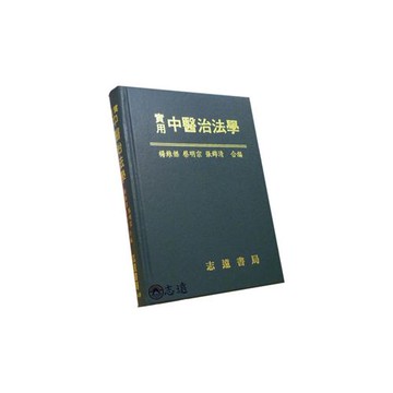 【志遠】實用中醫治法學 楊維傑、蔡明宗、張錦清 志遠書局
