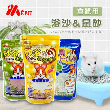MS.PET 鼠砂 沐浴沙 倉鼠尿沙 廁所沙 廁沙 薰衣草 小動物專用浴砂 倉鼠浴砂 倉鼠浴沙 倉鼠【亞米屋Yamiya】