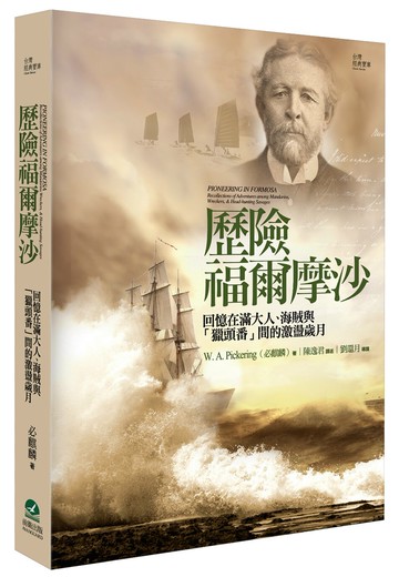 歷險福爾摩沙：回憶在滿大人、海賊與「獵頭番」間的激盪歲月