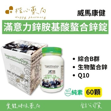 【楷心藥局】買3送1！威馬 【純素】滿意力鋅胺基酸螯合鋅錠 60顆 | 精胺酸 南瓜籽 螯合鋅 人參 瑪卡