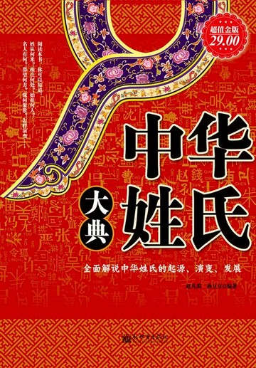 【電子書】中华姓氏大典