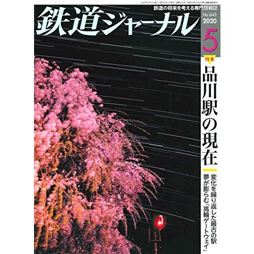 鉄道ジャーナル 2020年 05 月号 [雑誌]