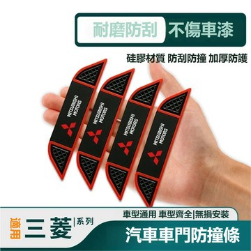 4條裝 適用於MITSUBISHI三菱車門防撞條 車門保護貼 車門邊防撞條勁炫ASX歐藍德奕歌阿圖柯汽車門邊防颳護貼