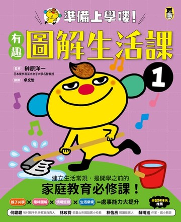 【電子書】準備上學嘍！1.有趣圖解生活課