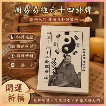 【開運館】 祈福 🔔 開光 周易易經六十四卦牌新手易學入門一卦一卡牌學習解卦一整套數字招財 平安 偏財 辟邪 擋災