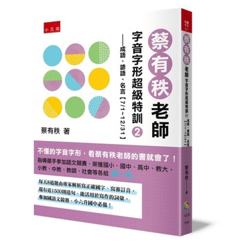 蔡有秩老師字音字形超級特訓(2)成語、諺語、名言【7/1～12/31】：每天自我