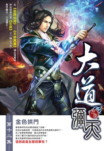 【電子書】大道彌天12金色拱門