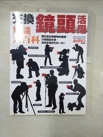 【書寶二手書T3／攝影_TZL】交換鏡頭活用知識大百科_田中希美男、藤井智弘、大浦TAKESHI、MazKen、並木隆、吉住志穗、長根廣和、鯨井康雄、佐佐木,  林璟辰