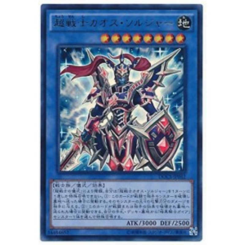 遊戯王OCG 超戦士カオス・ソルジャー ウルトラレア DOCS-JP042-UR(中古品) | LINEブランドカタログ