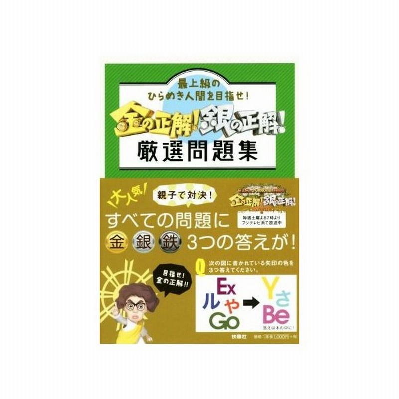 金の正解 銀の正解 厳選問題集 最上級のひらめき人間を目指せ 扶桑社 その他 通販 Lineポイント最大get Lineショッピング