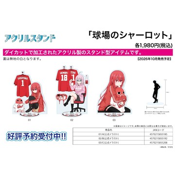 【RE】(免訂金) 預購26年10月 A3 角色壓克力立牌 球場的夏洛特 公式繪