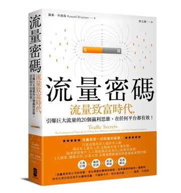 流量密碼：【流量致富時代】引爆巨大流量的20個贏利思維，在任何平台都有效！[二手書_良好]