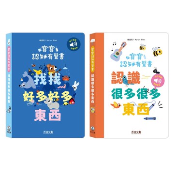 禾流文創 寶寶認知有聲書-認識很多很多東西 找找好多好多東西 遊戲音效書