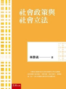 社會政策與社會立法（第9版）【TAAZE讀冊生活】