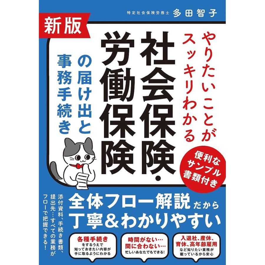 新版 やりたいことがスッキリわかる 社会保険・労働保険の届け出と事務手続き