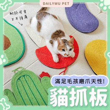 【台灣現貨】〈大利屋〉酪梨仙人掌造型劍麻可掛寵物貓抓墊 貓抓板 劍麻抓板