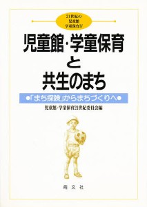 児童館・学童保育と共生のまち まち探険 からまちづくりへ 児童館・学童保育21世紀委員会