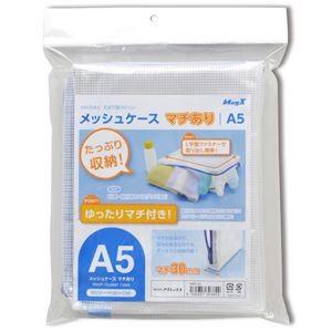 (まとめ) マグエックス メッシュケース マチあり A5 青 MMCL-A5 1枚 〔×10セット〕 代引不可