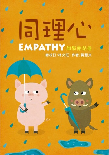 同理心：如果你是他