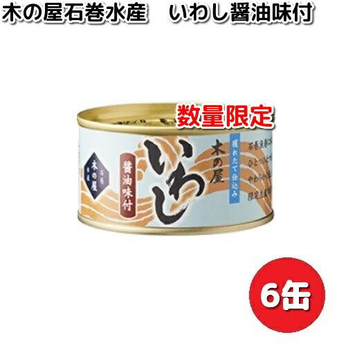 数量限定木の屋石巻水産　いわし醤油味付け　170g×6缶セット