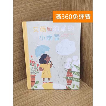 【雷根360免運】【送贈品】艾薇和孤單的小雨雲 #八成新【Q-B2166】
